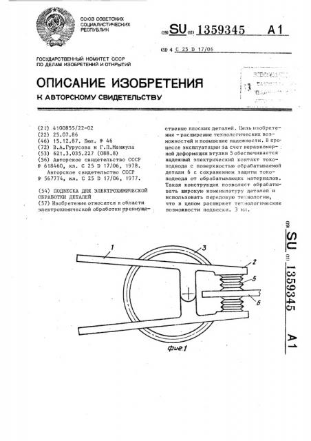 Подвеска для электрохимической обработки деталей (патент 1359345)