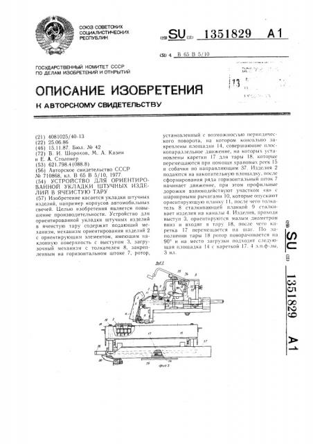 Устройство для ориентированной укладки штучных изделий в ячеистую тару (патент 1351829)