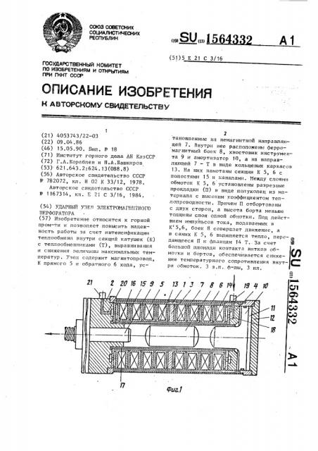 Ударный узел электромагнитного перфоратора (патент 1564332)