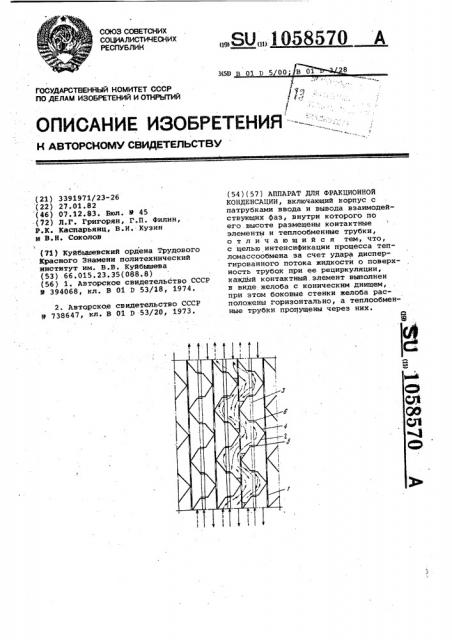 Аппарат для фракционной конденсации (патент 1058570)