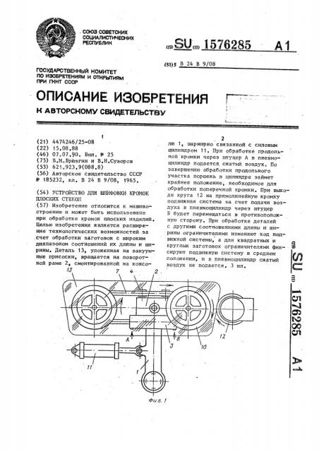 Устройство для шлифовки кромок плоских стекол (патент 1576285)