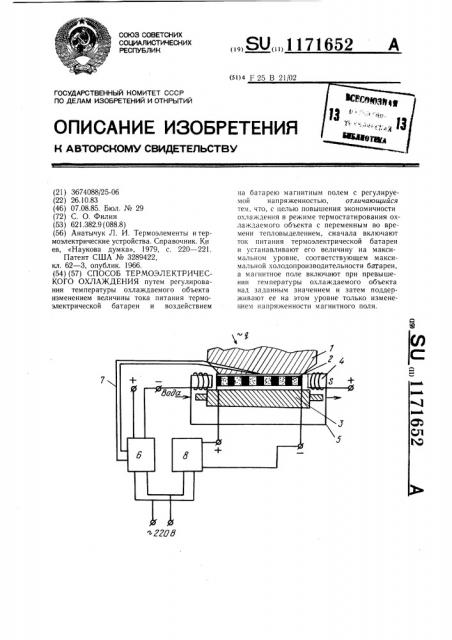 Способ термоэлектрического охлаждения (патент 1171652)