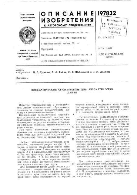 Пневматический сбрасыватель для автоматическихлиний (патент 197832)