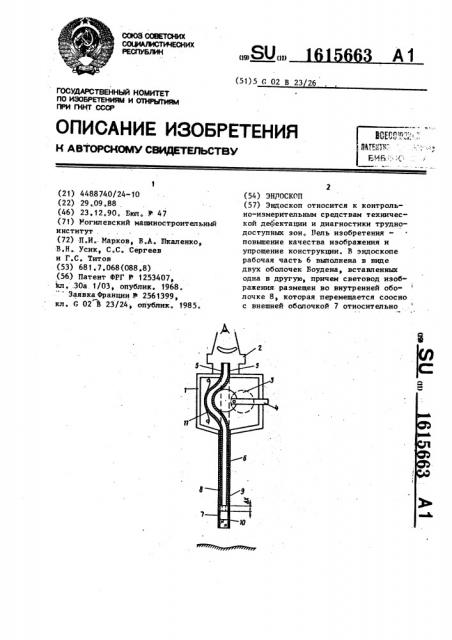 Эндоскоп (патент 1615663)