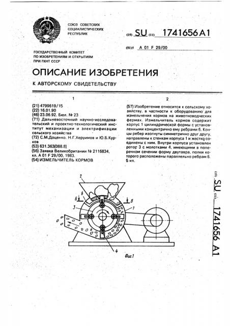 Измельчитель кормов (патент 1741656)