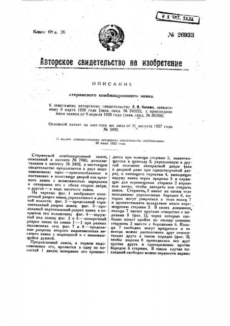 Стержневой комбинационный замок (патент 26933)