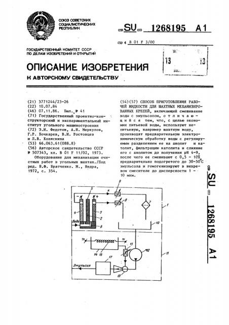 Способ приготовления рабочей жидкости для шахтных механизированных крепей (патент 1268195)