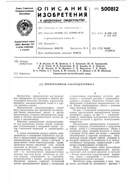Препаративная ультрацентрифуга (патент 500812)