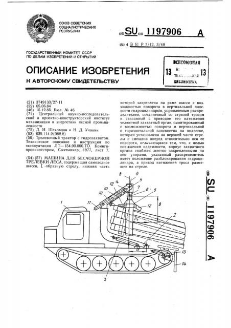 Машина для бесчокерной трелевки леса (патент 1197906)