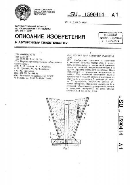 Бункер для сыпучих материалов (патент 1590414)