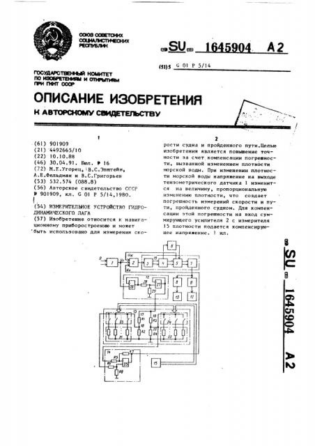 Измерительное устройство гидродинамического лага (патент 1645904)