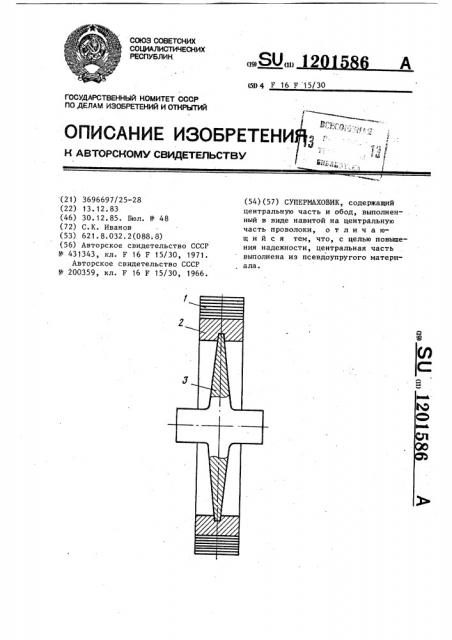 Супермаховик (патент 1201586)