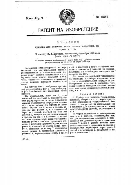 Прибор для подсчета числа листов, полотнищ, выкроек и т.п. (патент 13544)