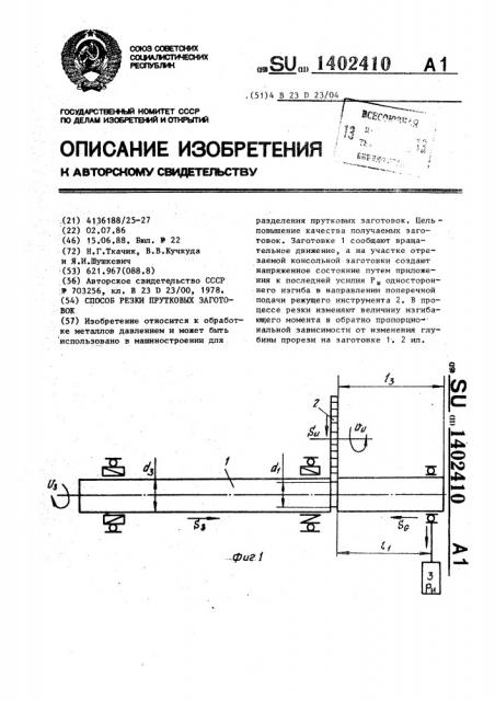 Способ резки прутковых заготовок (патент 1402410)