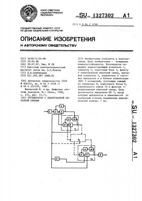 Регенератор с квантованной обратной связью (патент 1327302)