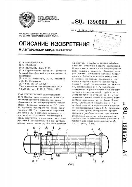 Кожухотрубный теплообменник (патент 1390509)