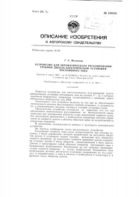 Устройство для автоматического регулирования гребной дизель- электрической установки постоянного тока (патент 140820)