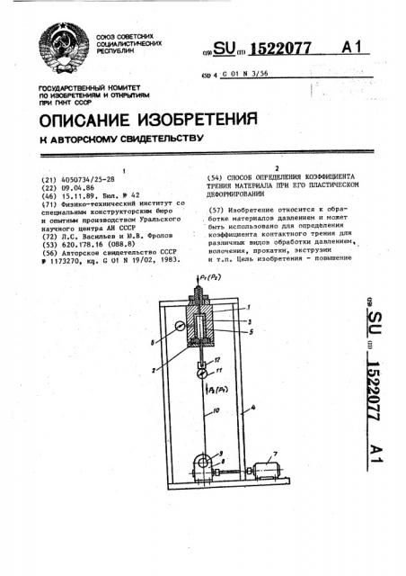 Способ определения коэффициента трения материала при его пластическом деформировании (патент 1522077)