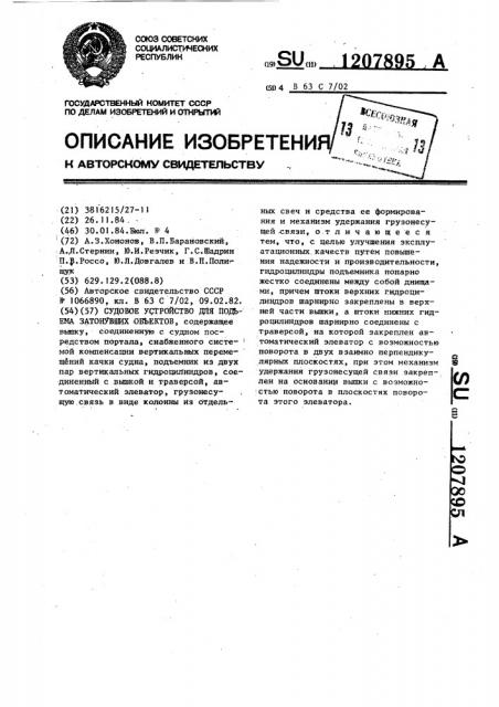 Судовое устройство для подъема затонувших объектов (патент 1207895)