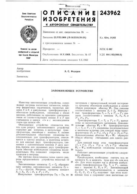 Запоминающее устройство (патент 243962)