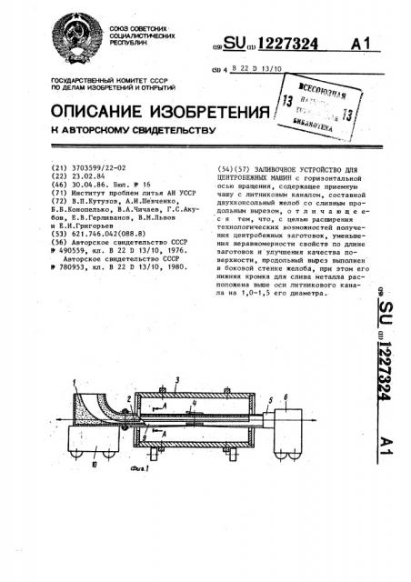 Заливочное устройство для центробежных машин (патент 1227324)