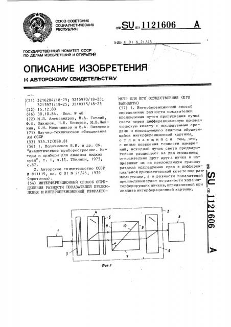 Интерференционный способ определения разности показателей преломления и интерференционный рефрактометр для его осуществления (его варианты) (патент 1121606)