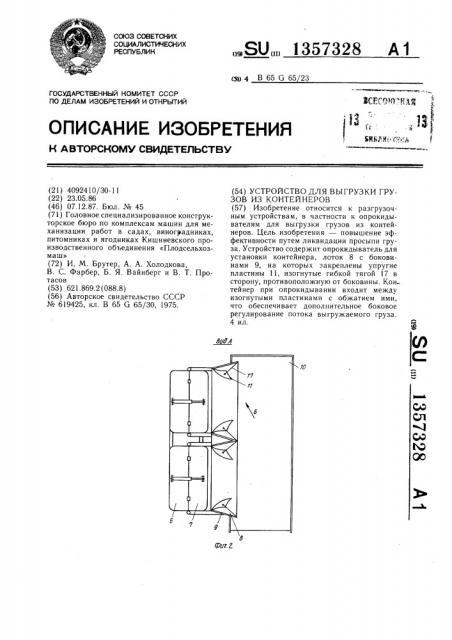 Устройство для выгрузки грузов из контейнеров (патент 1357328)