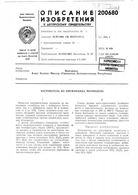 Нагреватель из дисилицидл молибдена (патент 200680)