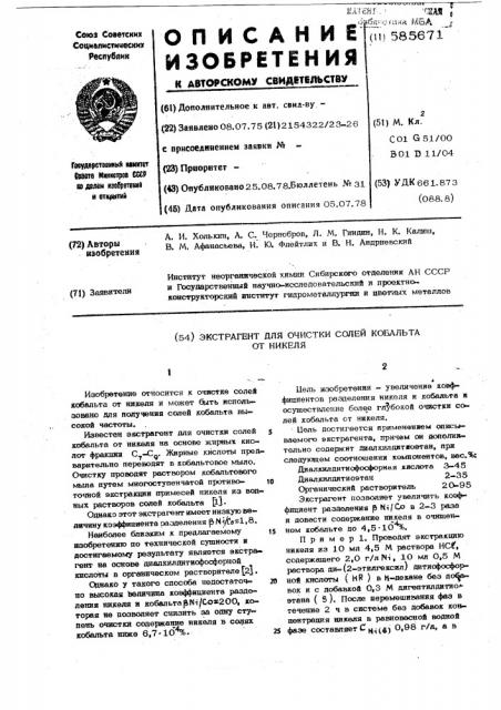 Экстрагент для очистки солей кобальта от никеля (патент 585671)