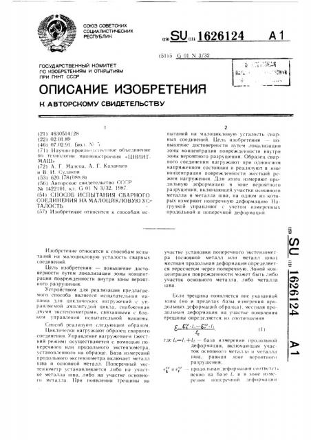 Способ испытания сварного соединения на малоцикловую усталость (патент 1626124)