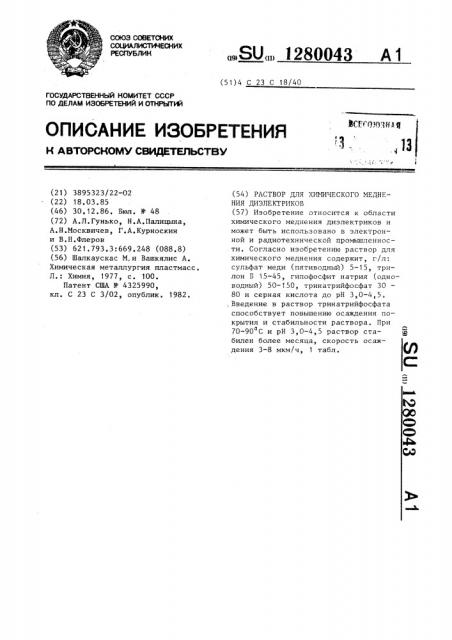 Раствор для химического меднения диэлектриков (патент 1280043)