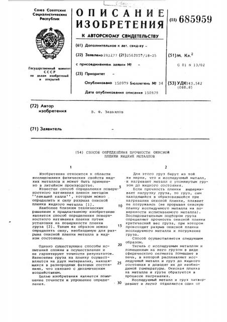 Способ определения прочности окисной пленки жидких металлов (патент 685959)