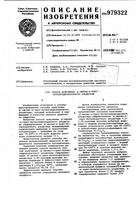 Способ получения @ -метил-п-третбутилгидрокоричного альдегида (патент 979322)