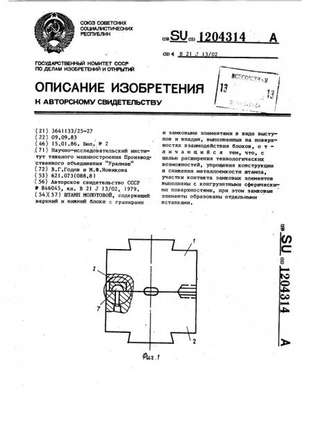 Штамп молотовой (патент 1204314)