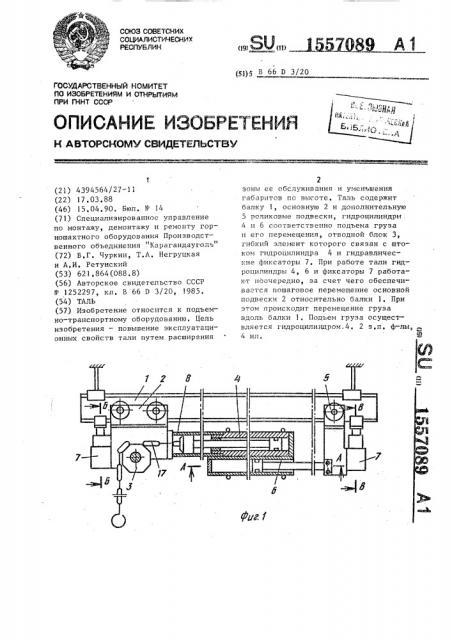 Таль (патент 1557089)