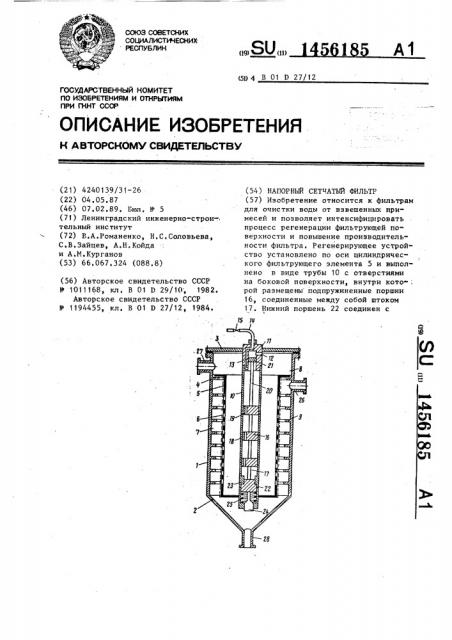 Напорный сетчатый фильтр (патент 1456185)