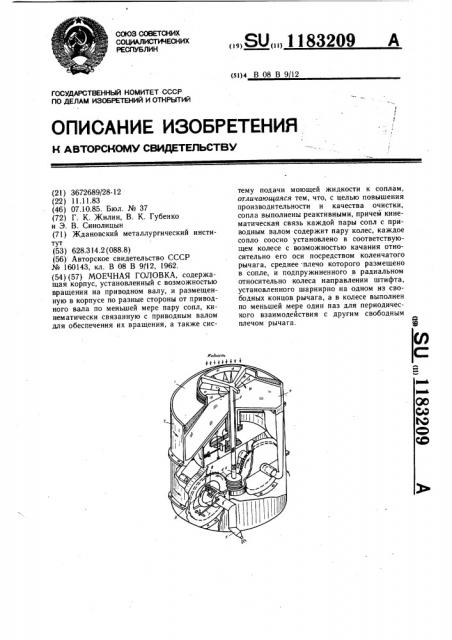 Моечная головка (патент 1183209)