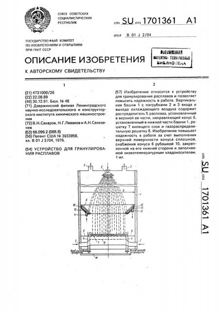 Устройство для гранулирования расплавов (патент 1701361)
