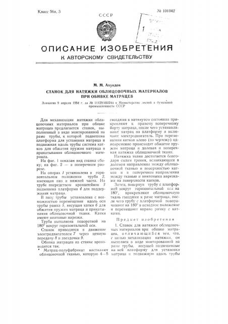 Станок для натяжки облицовочных материалов при обивке матрацев (патент 101042)