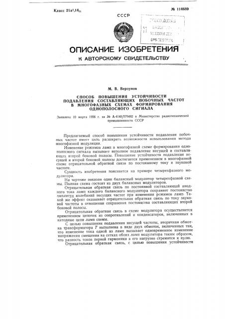 Способ повышения устойчивости подавления составляющих побочных частот в многофазных схемах формирования однополосного сигнала (патент 114689)