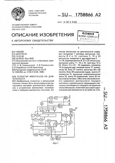 Селектор импульсов по длительности (патент 1758866)