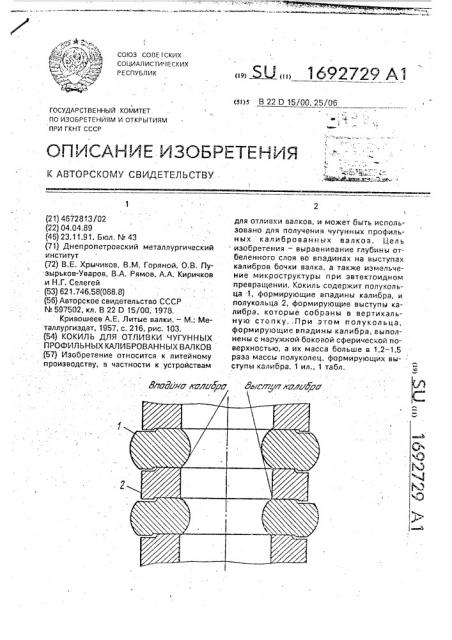 Кокиль для отливки чугунных профильных калиброванных валков (патент 1692729)