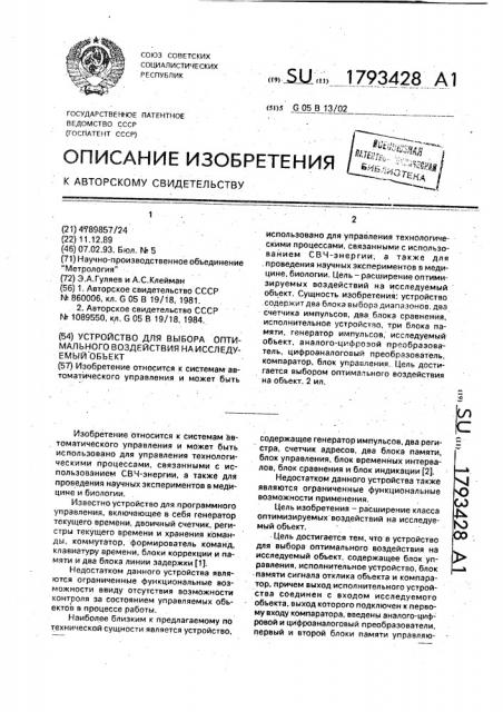 Устройство для выбора оптимального воздействия на исследуемый объект (патент 1793428)