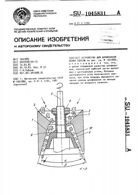 Устройство для шлифования семян свеклы (патент 1045831)