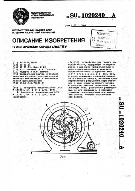 Устройство для окорки лесоматериалов (патент 1020240)