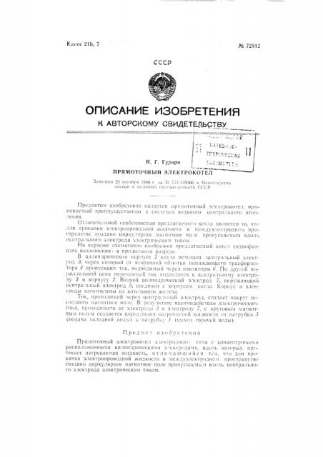 Прямоточный электрокотел (патент 72512)