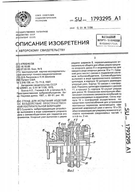 Стенд для испытания изделий на воздействие пространственной поступательной вибрации (патент 1793295)