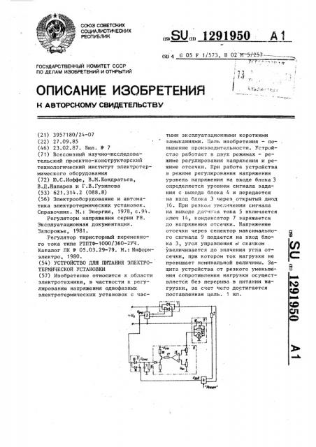 Устройство для питания электротермической установки (патент 1291950)