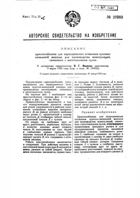 Приспособление для периодических остановов чулочно- вязальных машин для производства манипуляций, связанных с изготовлением чулка (патент 28989)
