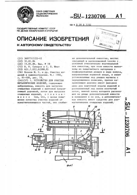 Устройство для очистки металлических изделий (патент 1230706)